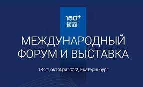 IX Международный форум и выставка 100+ TechnoBuild 2022