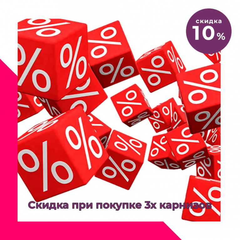 10% скидки при покупке 3-х карнизов в интернет-магазине VsemKarniz.ru.